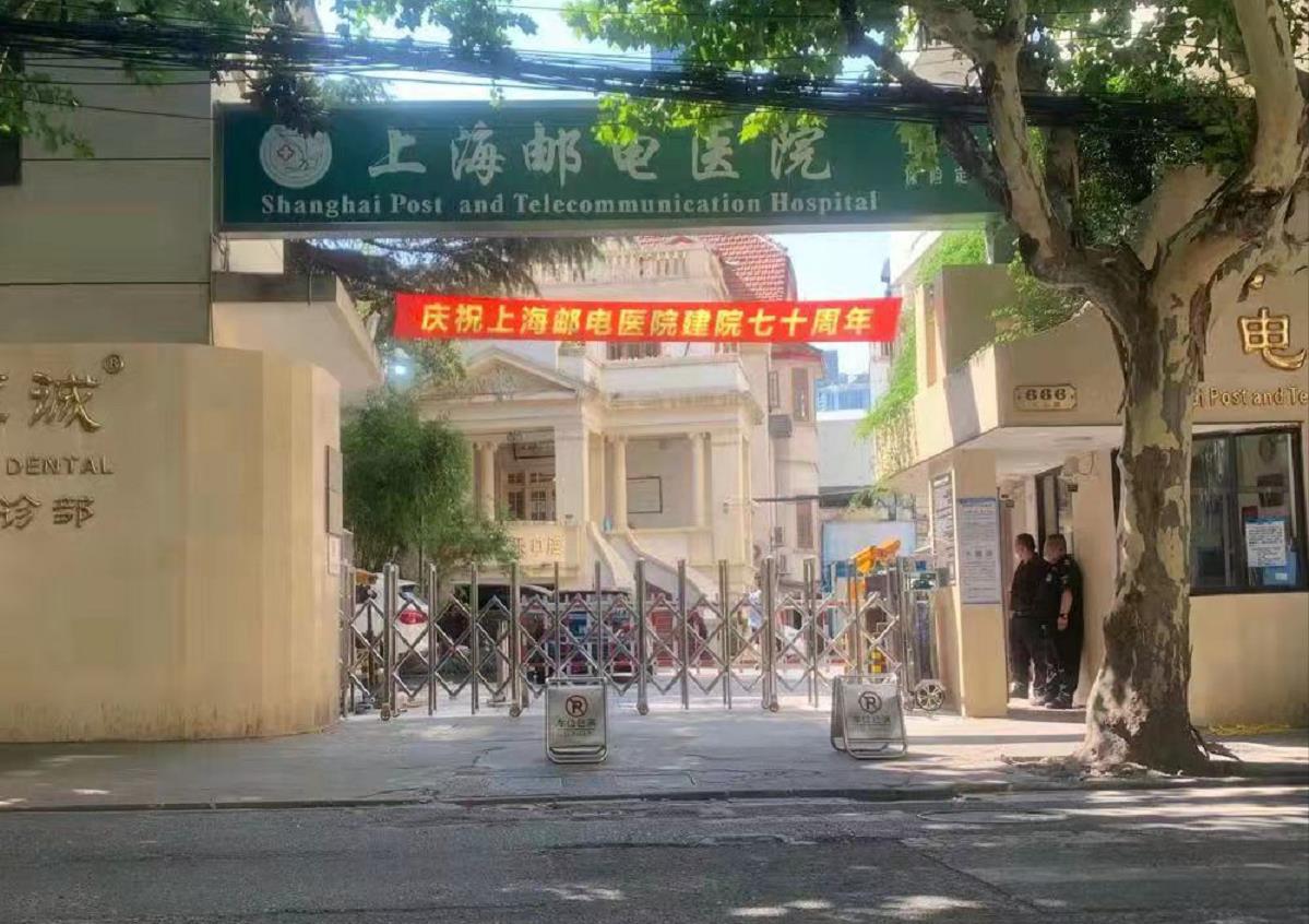 上海邮电医院（本部）